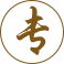 專